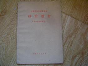 甘肃省中学试用课本 政治教材 （供中学各年级用）