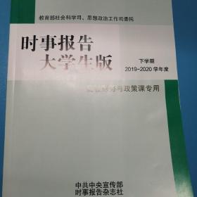 时事报告大学生版（高校形势与政策课专用）