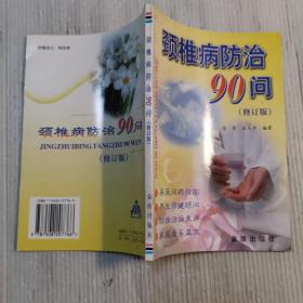 颈椎病防治90问（修订版）2001年六月第11次印刷