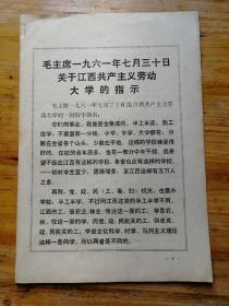 毛主席1961年7月30日关于江西共产主义劳动大学的指示