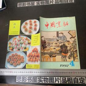 中国烹饪1992年第4期