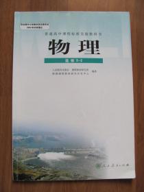 普通高中课程标准实验教科书 物理 （选修3-2）【人教版】