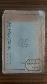 ++1929年再版+++<<近代文艺的背景>>++完整不缺页