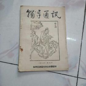 创刊号 辅导通讯 1963年