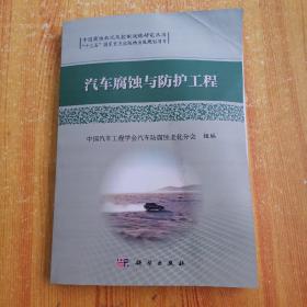 中国腐蚀状况及控制战略研究丛书：汽车腐蚀与防护工程