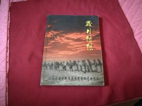 岁月悠悠--江苏省国营新洋农场无锡知青回忆录【知青回忆录，百张珍贵图片】16开图文本，实物拍照详见描述