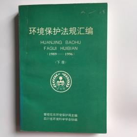 环境保护法规汇编 1989-1996 下册