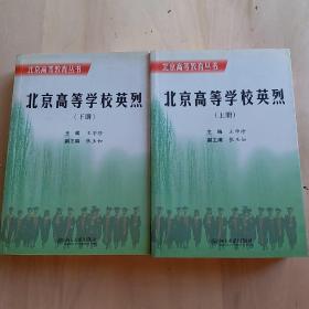 北京高等学校英烈 上下册