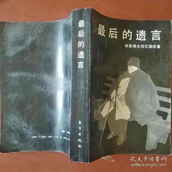 《最后的遗言》赫鲁晓夫回忆录续集 正版书  1996年1版3印 807页 私藏 品佳 书品如图.