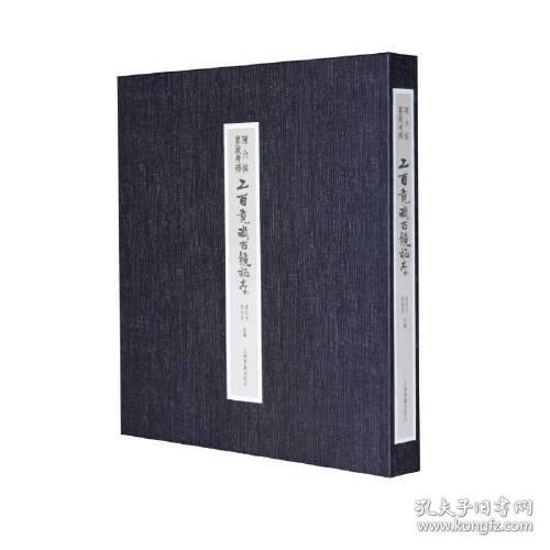 陈介祺鉴藏考释二百镜斋古镜拓本