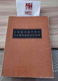 全国第三届中青年书法篆刻家展览作品集