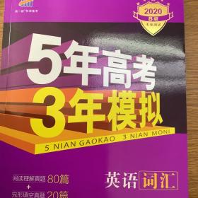 2020B版专项测试 英语词汇 5年高考3年模拟 曲一线科学备考 最新版正版全新