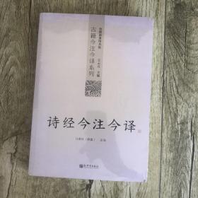 诗经今注今译：诗经今注今译——台湾商务印书馆镇馆之书，王云五亲任主编，多位国学大师倾情力献。台湾“文复会”复兴中华传统文化倾力之作。