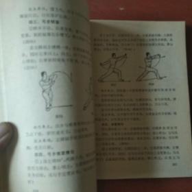 《戳脚》全图演示 扬州戳脚名师田永庚传授 福建人民出版社 1985年1版1印 私藏 书品如图