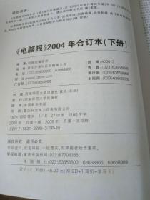 电脑报（2004下册，合订本）
