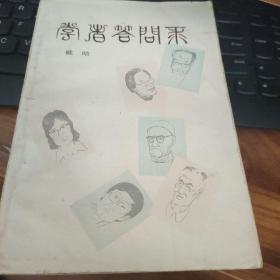 学者答问录