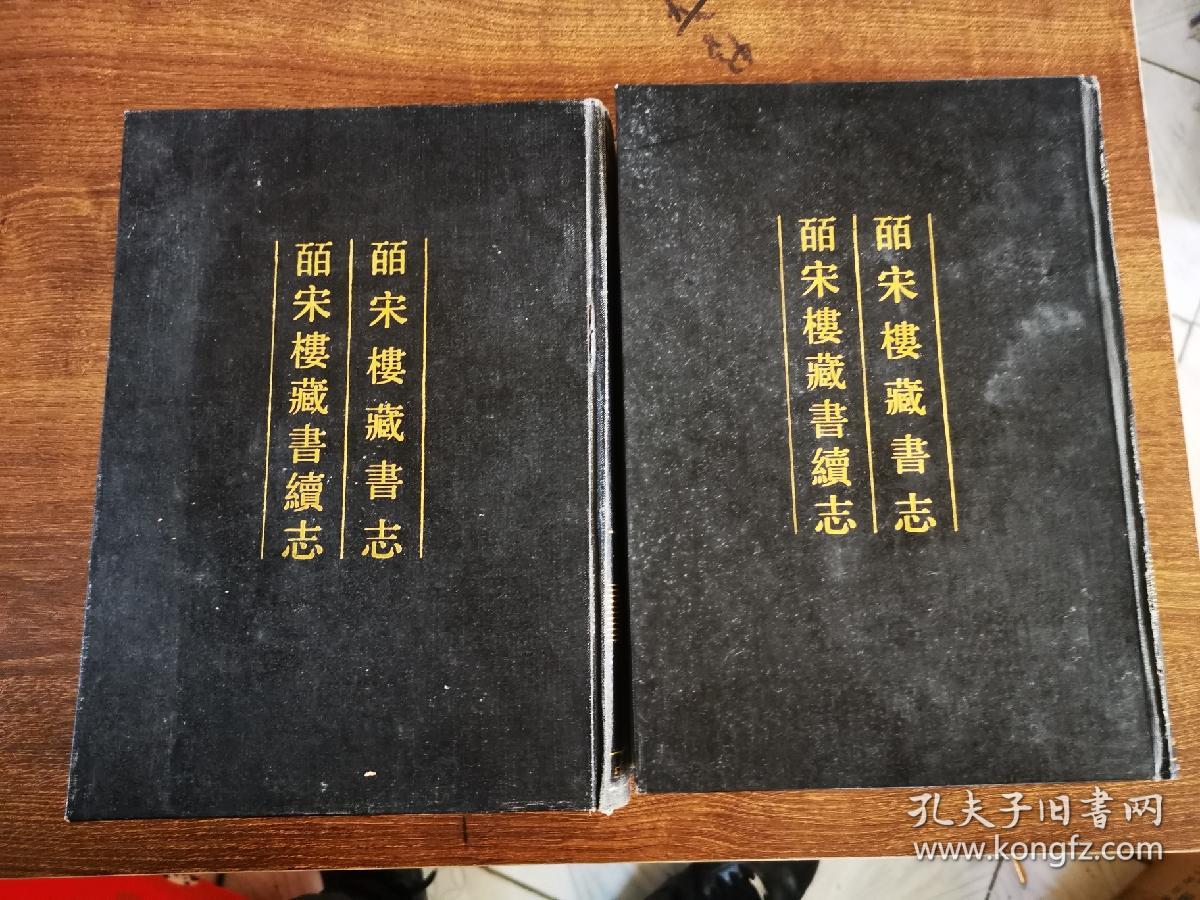 清人书目题跋丛刊（一）——皕宋楼藏书志  皕宋楼藏书续志（全二册）