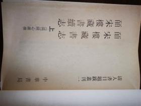 清人书目题跋丛刊(一)——皕宋楼藏书志 皕宋楼藏书续志(全二册)