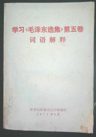 学习《毛泽东选集》第五卷词语解释