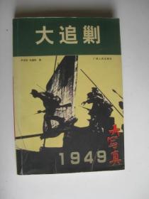 大追剿1949大写真