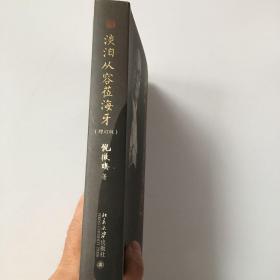 淡泊从容莅海牙（增订版）