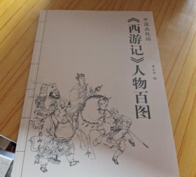 《西游记》人物百图中国画线描
