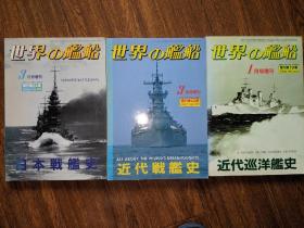 世界舰船 增刊
日本战列舰史