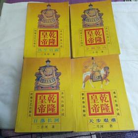 乾隆皇帝（1一4册）二月河  河南文艺出版社  第4册新世界出版社