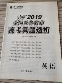 2019全国及各省市高考真题透析 英语 天一文化考试研究院