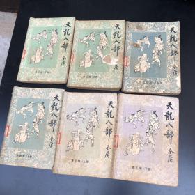 天龙八部.第三卷 上下  第四卷 上下 第五卷 上下 共六册 合售