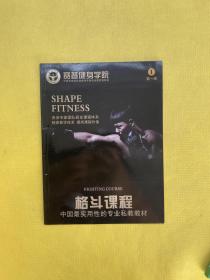 赛普健身学院 格斗课程（第一版）全新书