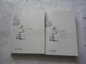 老子通上下 王效先编著  江苏人民出版社 2009年一版一印 平装 库存未阅过