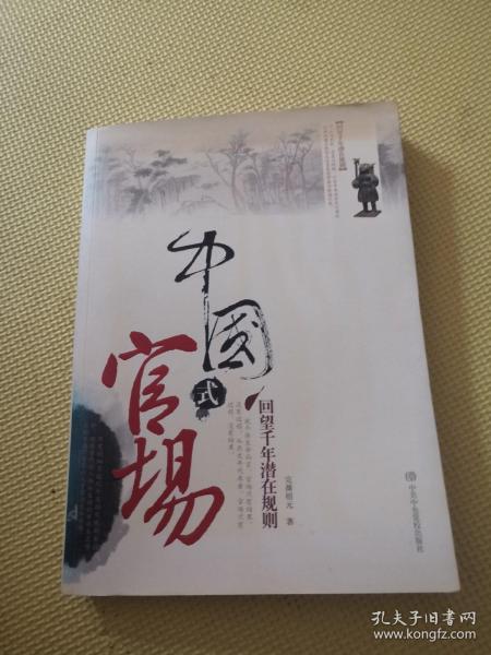 中国式官场：回望千年潜在规划