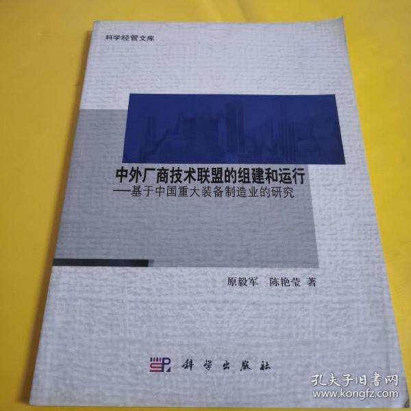 中外厂商技术联盟的组建和运行：基于中国重大装备制造业的研究