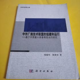 中外厂商技术联盟的组建和运行：基于中国重大装备制造业的研究