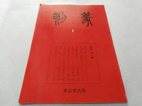 东京堂出版《篆刻》杂志创刊号，包括丁敬身、黄牧甫、赵古泥、邓散木、童大年、王福庵、河井荃庐、陈巨来、赵悲庵、吴昌硕、吴让之、王冰铁、唐醉石、赵叔孺、钱叔蓋、黄小松、乔大壮、徐三庚、陈去来、朱其石、吴幼潜、吴胜俞、赵次贤、朱义方、齐白石、胡菊邻、濮康安、王籀家等名家所刻收藏印……