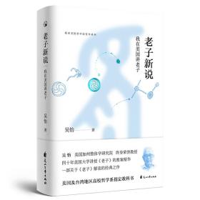 我在美国讲中国哲学系列：老子新说