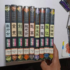 中国历代宦官丛书：李辅国、张让、王振、李莲英、赵高、魏忠贤、刘瑾、童贯、高力士（9本）馆藏书品好