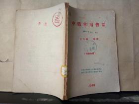 中俄常用会话（馆藏）1949年7月1日初版