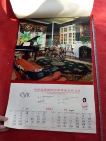 怀旧收藏挂历《1991福-室内摄影》双月12月全但是9-12月没有图