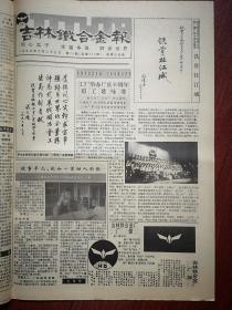 吉林铁合金报1993年6月23日 （吉林铁合金厂建厂40周年纪念），高德占、戚元靖题词手迹，邓小平视察吉林铁合金厂照片，新厂徽，整版照片