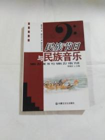 新农村新文化新生活系列：民族节日与民族音乐