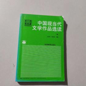 中国现当代文学作品选读（下册）