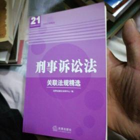 刑事诉讼法关联法规精选——21世纪法律教育法规丛书