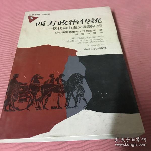 西方政治传统：现代自由主义发展研究