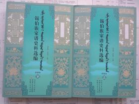 锡伯族家谱史料选编（新疆卷）（上下册）（汉文锡伯文对照）