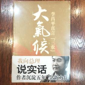 大气候：李昌平直言三农