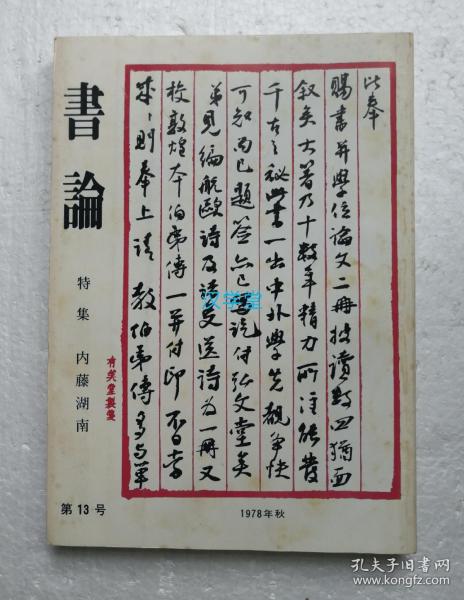 书论 第13号 特集 内藤湖南  1978年