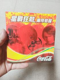2005年澳门   可口可乐    “星战前传3黑帝君临"   宣传折