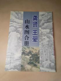 龚贤 王翚山水图合册